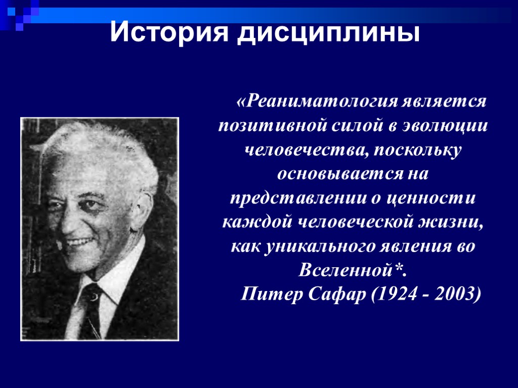 История дисциплины «Реаниматология является позитивной силой в эволюции человечества, поскольку основывается на представлении о